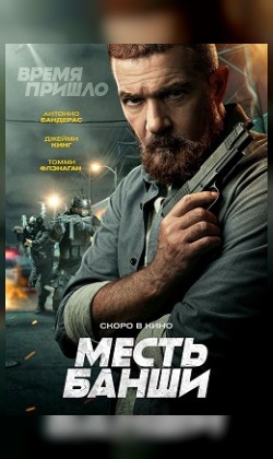 Месть Банши