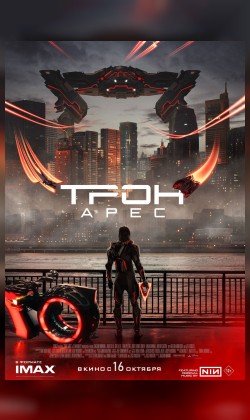 Трон: Арес