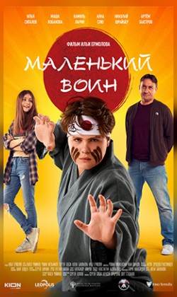 Маленький воин (малый зал)
