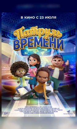 Патруль времени