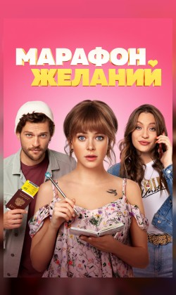 Марафон желаний