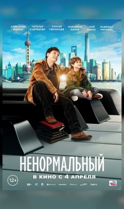 Ненормальный (SUB, ТК)