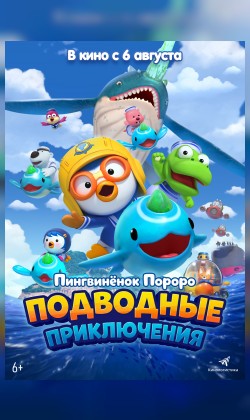 Пингвинёнок Пороро. Подводные приключения