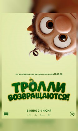 Тролли возвращаются!