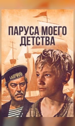 Ретропоказы. Паруса моего детства (малый зал)