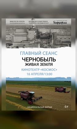 главный сеанс Могилевской области премьерного фильма «Чернобыль. Живая земля»
