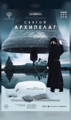 СВЯТОЙ АРХИПЕЛАГ