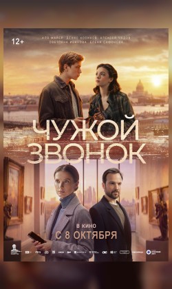 Чужой звонок