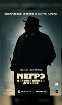 Мегрэ и таинственная девушка (малый зал)