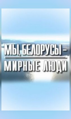 Мы-белорусы, мирные люди