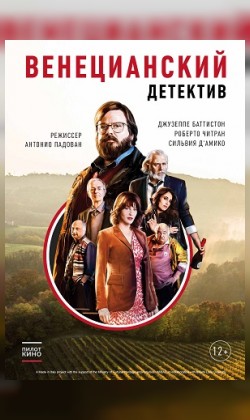 Венецианский детектив (малый зал)