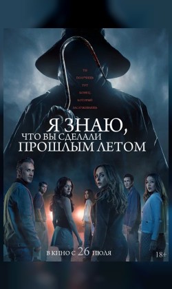 Я знаю, что вы сделали прошлым летом