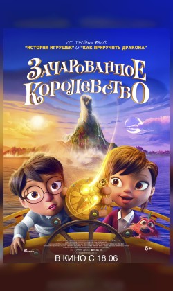 Зачарованное королевство