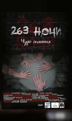 263 ночи. Чудо спасения (малый зал)