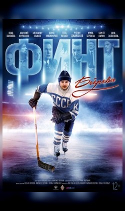Финт Боброва (малый зал)