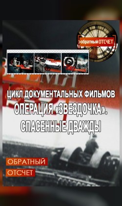 Операция «Звездочка». Дважды спасенные (малый зал)