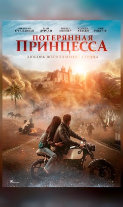 Потерянная принцесса