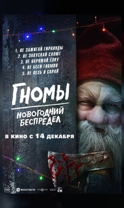 Гномы. Новогодний беспредел