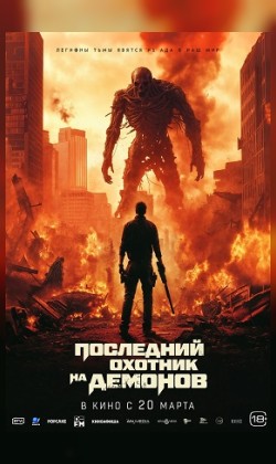 Последний охотник на демонов