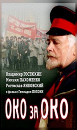 Око за око (малый зал)
