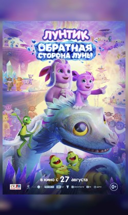 Лунтик. Обратная Сторона Луны