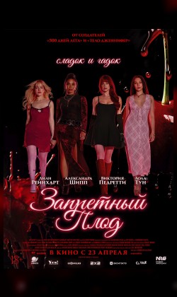 Запретный плод