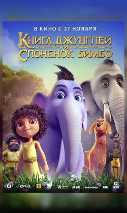 Книга джунглей и слоненок Бимбо