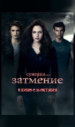 Сумерки. Сага. Затмение