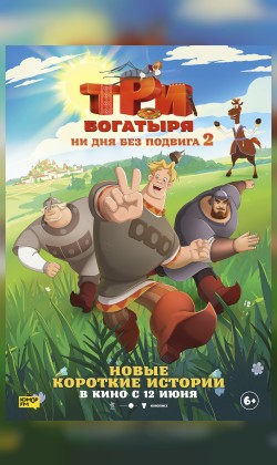 Три богатыря. Ни дня без подвига 2