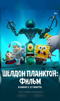 Кинематографическое мероприятие «Встреча с кумирами: «Шелдон Планктон: Фильм» (малый зал)