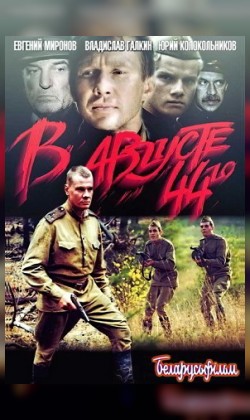 В августе 44-го ... (малый зал)