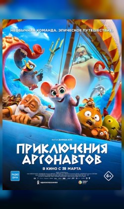 Приключения аргонавтов