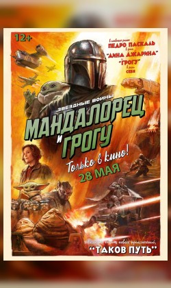 Мандалорец и Грогу