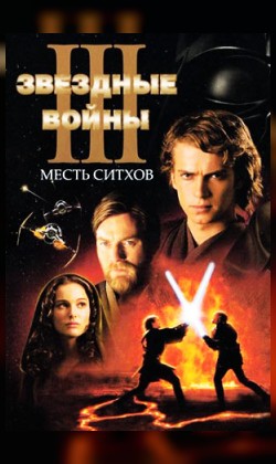 Звёздные войны: Эпизод 3 – Месть ситхов