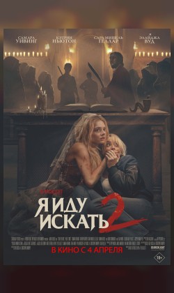 Я иду искать 2