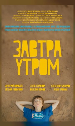 Завтра утром (малый зал)
