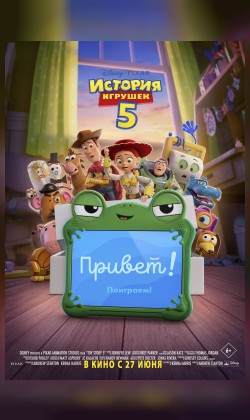История игрушек 5