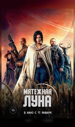 Мятежная Луна, часть 1: Дитя огня