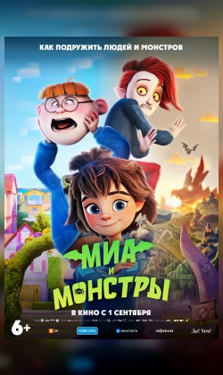 Миа и монстры