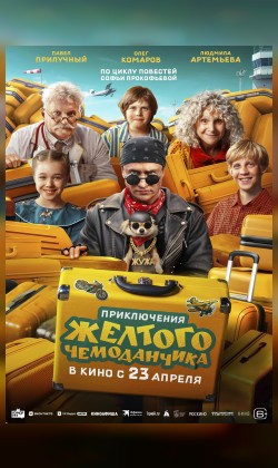 Приключения жёлтого чемоданчика