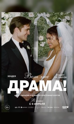 Вот это драма!