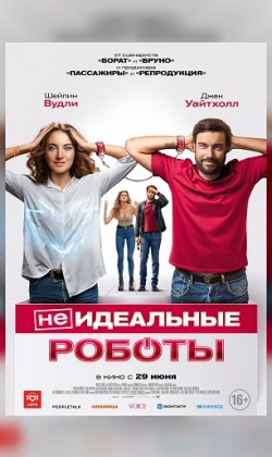 (Не)идеальные роботы