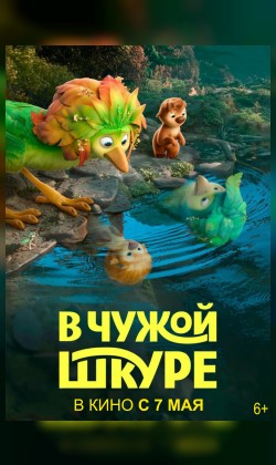 В чужой шкуре