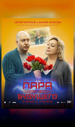 Пара из будущего