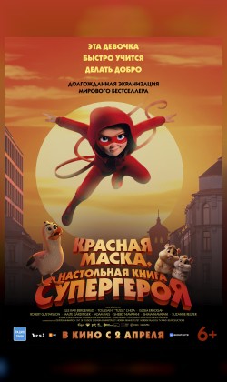 Красная маска. Настольная книга супергероя