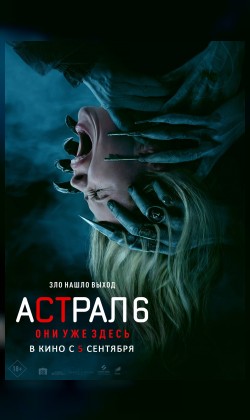 Астрал 6: Они уже здесь