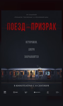 Поезд-призрак
