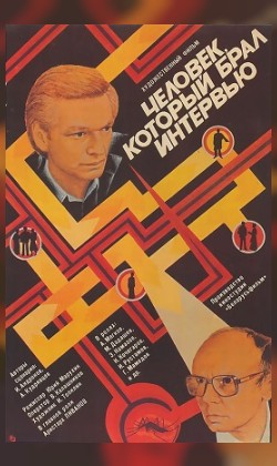 Человек, который брал интервью (малый зал)