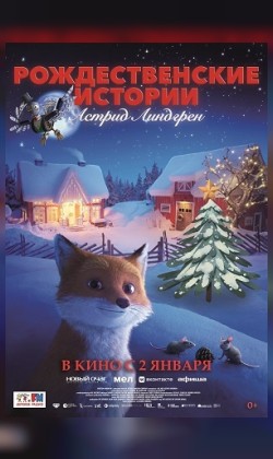 Рождественские истории Астрид Линдгрен
