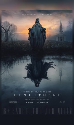 Нечестивые